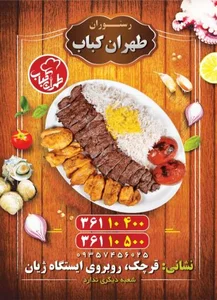 رستوران طهران کباب 3