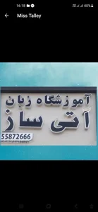 آموزشگاه زبان آتی ساز 2