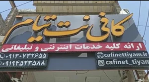 کافی نت تیام نت 2