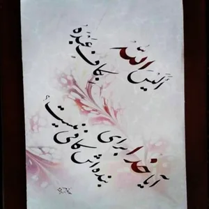 آموزش و سفارش خوشنویسی تضمینی 4