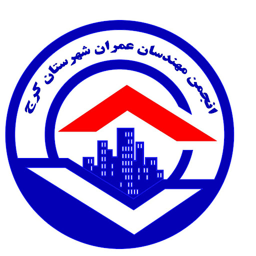 انجمن صنفی مهندسان عمران کرج