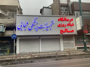 کالای پزشکی مُجابی