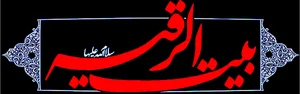 تکیه بیت الرقیه (سلام الله علیها)