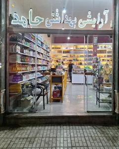 ارایشی بهداشتی حامد