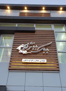دفتر معماری و مهندسی بابک بابانژاد