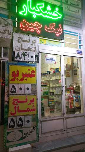 برنج و خشکبار نیک چین