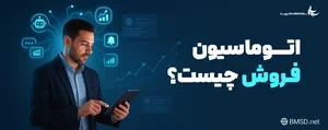 اتوماسیون فروش چیست؟ | راهنمای کامل اتوماسیون فروش با Dynamics 365