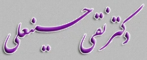 دکتر نقی حسینعلی