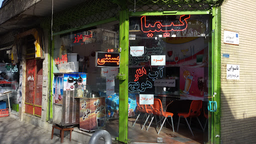 بستنی فالوده کیمیا