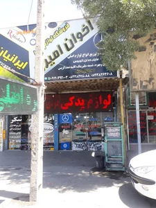فروشگاه لوازم یدکی اخوان امیری
