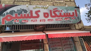 ایسگاه کلسیم
