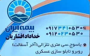 بیمه ایران نمایندگی خداداد افشاریان