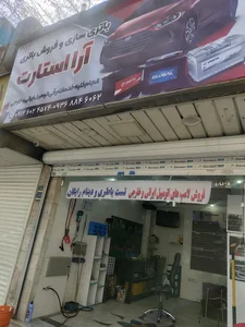 باطری سازی آرا استارت 2