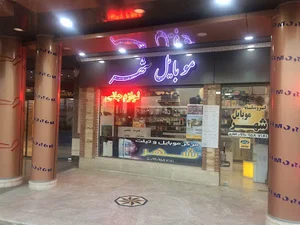 موبایل شهر