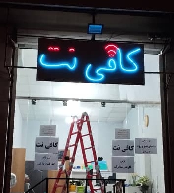 کافی نت آبرنگ