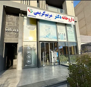 داروخانه دکتر مریم کریمی