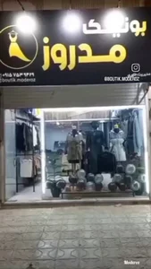 بوتیک‌مدروز
