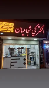 الکتریکی شجاعیان فروش انواع دوربین و دزدگیر