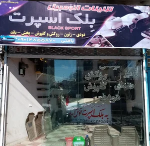 Black sport تزئینات اتومبیل بلک اسپرت