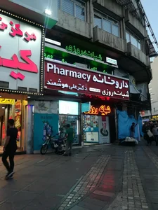 داروخانه شبانه‌روزی دکتر علی هوشمند 3