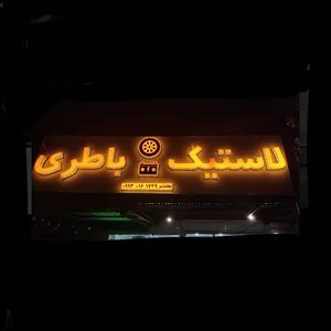 لاستیک،لنت و باطری محتشم