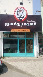 قهوه پروفسور