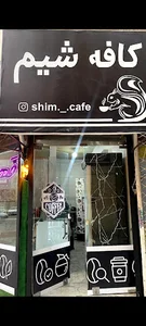 Shim Cafe | کافه شیم 🐿️