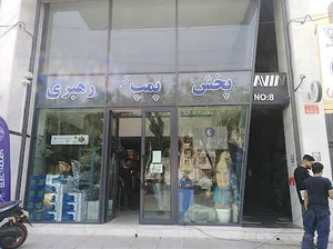 پخش پمپ آب رهبری