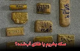 سکه بخریم یا طلای آب‌شده؟ فرمول و تحلیل دقیق