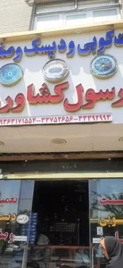لنت کوبی رسول کشاورز
