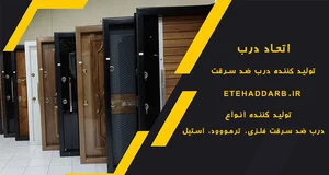 درب ضد سرقت اطمینان عباسی چهارچوب عباسی
