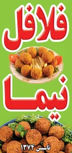 فلافل نیما