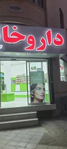 داروخانه دکتر میرشکار