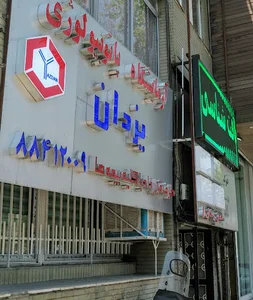 آزمایشگاه پاتوبیولوژی یزدان
