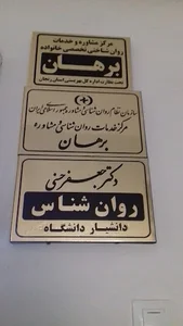 کلینیک روانشناسی برهان
