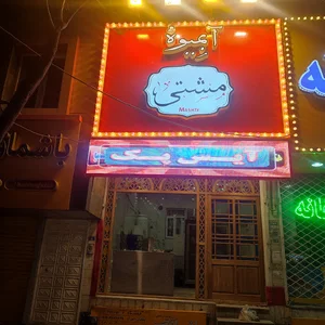 آبمیوه مشتی