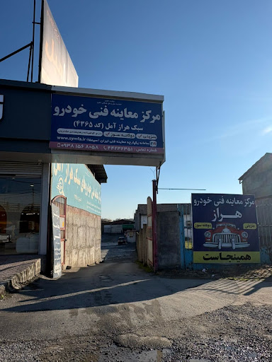 مرکز معاینه فنی خودرو هراز آمل