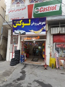 تعویض روغن لوکس
