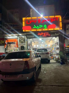 اتوسرویس وحید