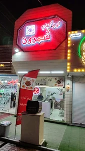 لول کباب شمرون