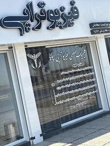 کلینیک تخصصی فیزیوتراپی پویا