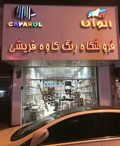 رنگ فروشی قریشی کاوه