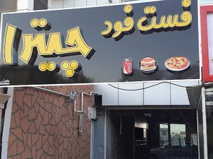 فست فود چیترا