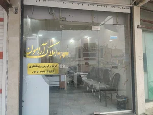 مشاور املاک آرامون