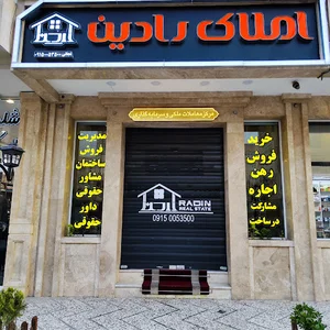 املاک رادین الهیه 6