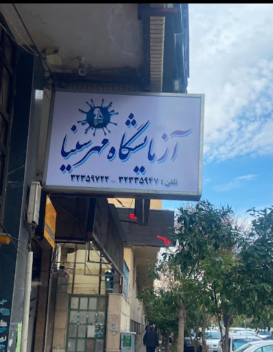 آزمایشگاه مهرسینا