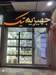 جهیزیه سرای تیک