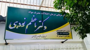 مرکز ترک اعتیاد دکتر نودهی