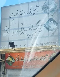 سالن غذاخوری مهداد (طالب پور) 2