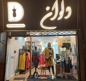 بوتیک دلوان